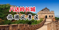 外国护士被插小穴中国北京-八达岭长城旅游风景区