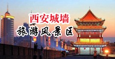 操操逼逼黑丝中国陕西-西安城墙旅游风景区
