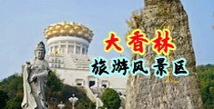 国模大阴蒂中国浙江-绍兴大香林旅游风景区